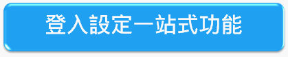 登入設定